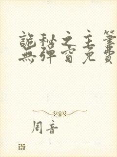 诡秘之主笔趣阁无弹窗免费阅读