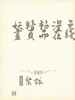 妖精动漫免费漫画页面在线看漫画弹幕下拉式