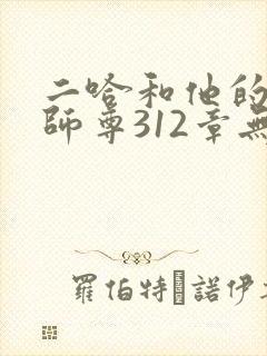 二哈和他的白猫师尊312章无删减封面