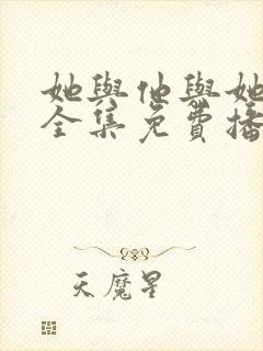 她与他与她短剧全集免费播放封面