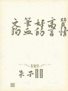 文笔好高质量不狗血的言情文