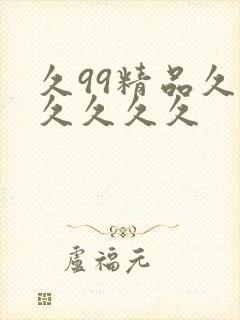 久99精品久久久久久久