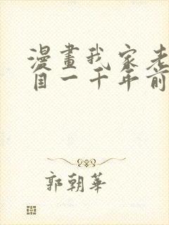 漫画我家老婆来自一千年前 全文免费
