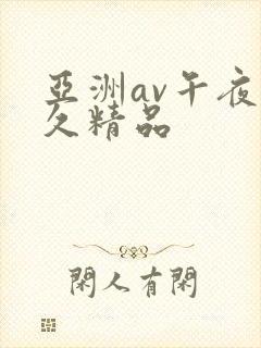 亚洲av午夜久久精品