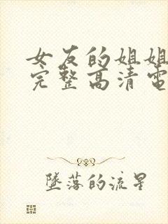 女友的姐姐免费完整高清电视剧在线播放封面