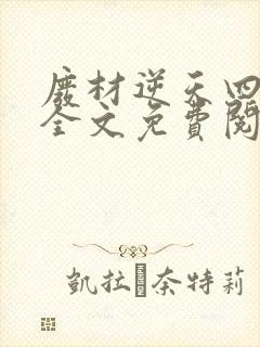 废材逆天四小姐全文免费阅读小说