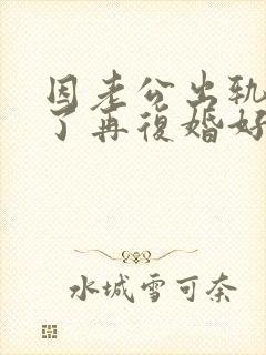 因老公出轨离婚了再复婚好吗