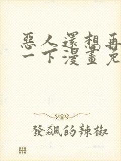 恶人还想再抢救一下漫画免费封面