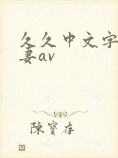 久久中文字幕人妻av