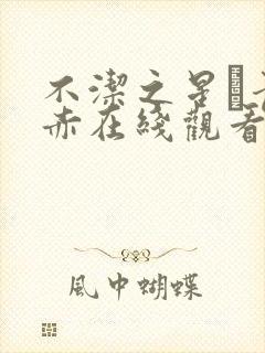 不洁之星·青/赤在线观看封面