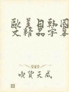 欧美日韩国产中文精品字幕自在自线封面
