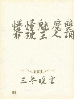 懵懂魅魔双性少爷被主人调教小说在