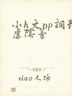小h文np调教虐阴蒂封面