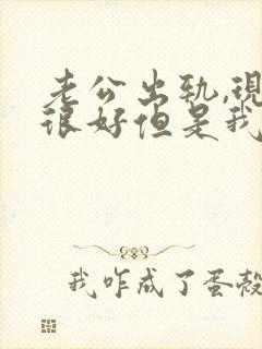老公出轨,现在很好但是我心里有了阴影