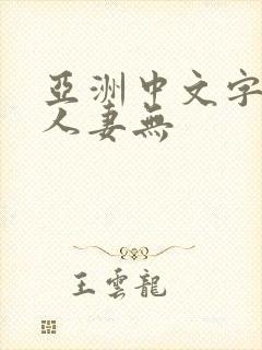亚洲中文字幕之人妻无