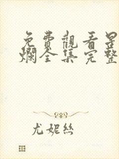 免费观看星汉灿烂全集完整版