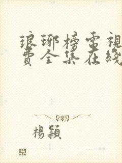 琅琊榜电视剧免费全集在线观看高清