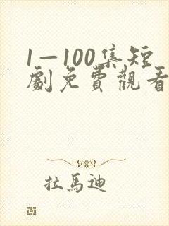 1—100集短剧免费观看