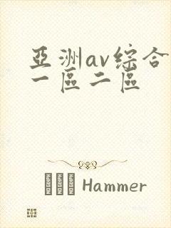亚洲av综合色一区二区