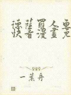 德萨罗人鱼漫画快看漫画免费漫画