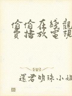 偷偷在线观看免费播放电视剧大全我