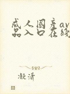 成人国产av精品入口在线