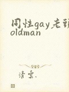 同性gay老头oldman