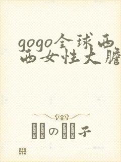 gogo全球西西女性大胆裸体专业人体艺术网封面