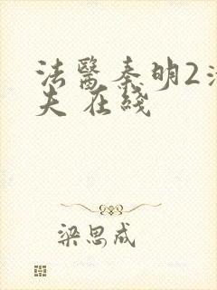 法医秦明2清道夫 在线