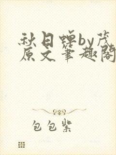 秋日蝉by茂山原文笔趣阁