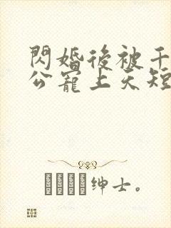 闪婚后被千亿老公宠上天短剧女主是谁