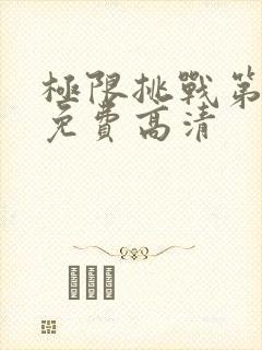 极限挑战第七季免费高清