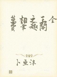 万相之王全文免费笔趣阁