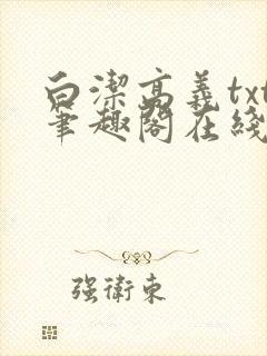 白洁高义txt笔趣阁在线阅读封面
