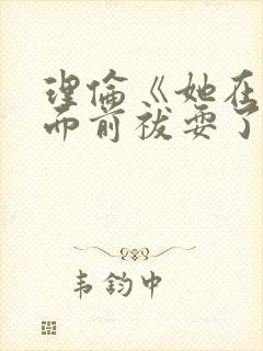 理伦《她在丈夫面前祓耍了》