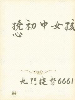 挠初中女孩子脚心封面