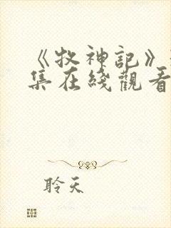 《牧神记》31集在线观看