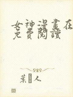 女神漫画在线版免费阅读
