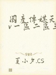 国产传媒天美av一区二区三区