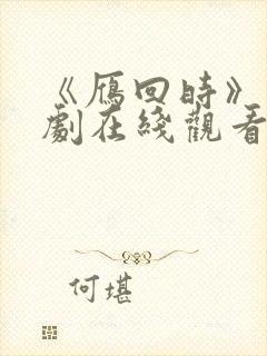 《雁回时》电视剧在线观看全集免费高清