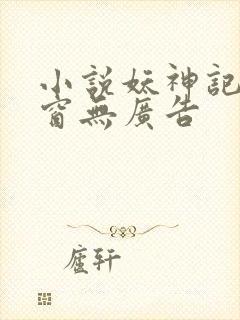 小说妖神记无弹窗无广告