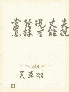 当发现丈夫出轨怎样才能挽回