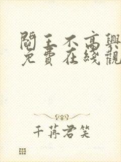 阎王不高兴漫画免费在线观看