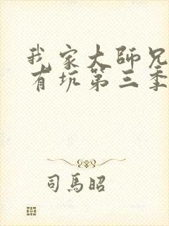 我家大师兄脑子有坑第三季免费漫画封面