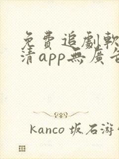 免费追剧软件高清app无广告封面