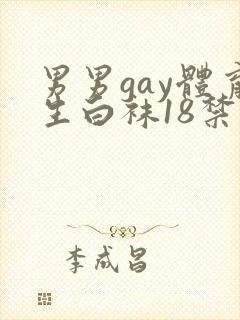男男gay体育生白袜18禁