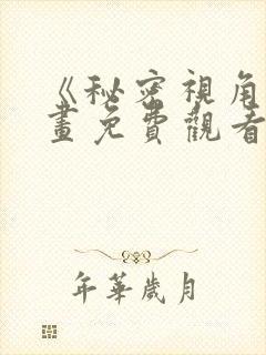 《秘密视角》漫画免费观看全集封面