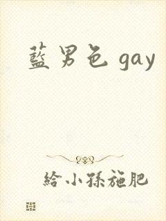 蓝男色 gay