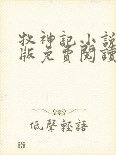 牧神记小说完整版免费阅读