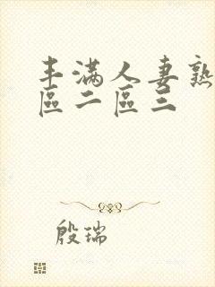丰满人妻熟妇一区二区三封面